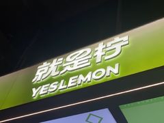 -Yes Lemon就是柠·手打柠檬茶(苏州中心一店)