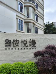 -侒悦缦月子中心·疗愈园区(龙岗店)