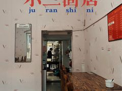 门面-小二面店