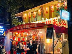 -王大乔泡椒米线·小火锅(星城天地店)