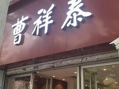 -曹祥泰(解放路店)