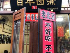 门面-六爷门框百年卤煮