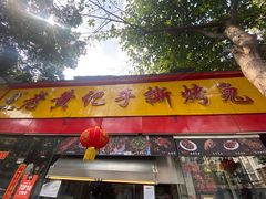 门面-老黄记手撕烤兔(玉林街店)