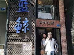 门面-眷江南之小蓝鲸(王府大街店)