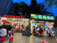 门面-拈签一笑黄牛肉辣卤串串