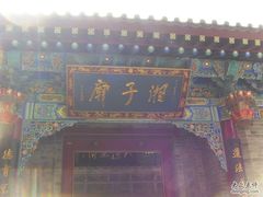 -湘子庙