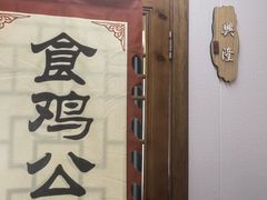 -食鸡公社辣子鸡·潍坊菜·烧烤