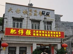 -大赤坎肥仔强烧味海鲜餐厅(大赤坎店)