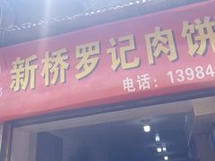 -老字号新桥罗记肉饼店