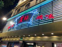 门面-丽的面家(多宝路店)