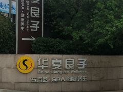 -华夏良子·足道SPA艾灸(山东大厦店)