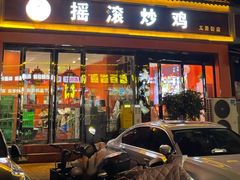 -状元虎.摇滚炒鸡.家常菜(义勇街店)