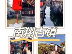 -南翔古镇