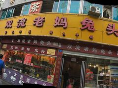-双流兔头(成都金丝街总店)