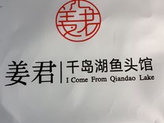 -姜君·千岛湖鱼头馆(浦东大道店)