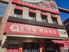 -渔家风味·鲅鱼水饺·央视展播·海鲜天津菜(开发区店)