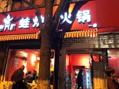 门面-老天桥蛙炉火锅(姑苏总店)