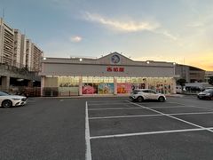 -西松屋(那霸新都心店)