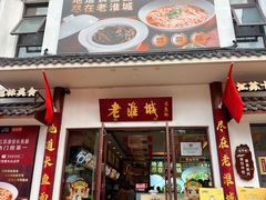-老淮城·长鱼面(河下古镇店)