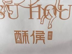 -酥侯糕点(广东路店)