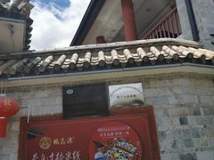 -桥馫源蒙自过桥米线(蒙自店)