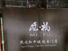 -觅福里•熟成和牛餐厅