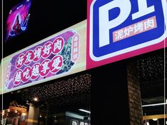 门面-P1泥炉烤肉(市桥富华东路店)