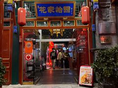 -花家怡园(四合院总店)