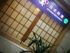 -和枫の宴日式料理(潘家园店)