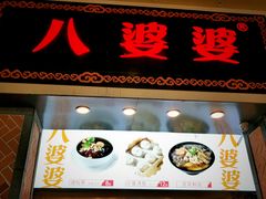 门面-八婆婆烧仙草(中山路店)