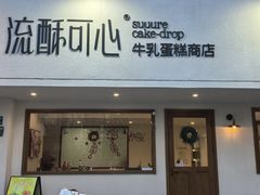 -流酥可心·牛乳蛋糕商店(禾祥西路店)