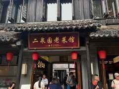 -二泉园老菜馆·百年无锡菜