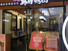 门面-韩时烤肉(枫蓝店)