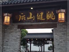 门面-健眺小海鲜(临海后山店)