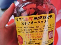 -南门口湘军剁辣椒老店(老长沙第一品牌店)
