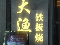 -大渔铁板烧(花园道店)