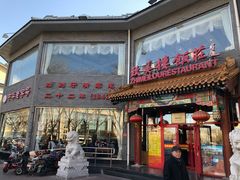 门面-致美楼(前门店)