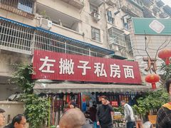 -左撇子私房面