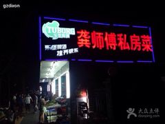 -龚师傅土菜馆.地道农家菜(魅力湘西店)