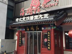 门面-海碗居(牡丹园店)