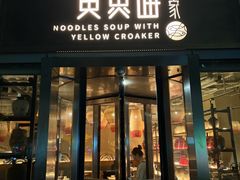 -荣家黄鱼面(南京西路店)