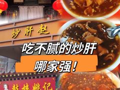 -姚记炒肝店(鼓楼店)