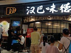 -汉巴味德(大悦城店)