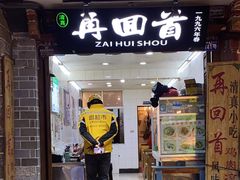 门面-再回首鸡肉米线(人民路一店)