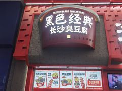 -黑色经典臭豆腐·湖南特产(步行街店)
