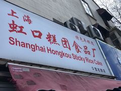 -上海虹口糕团食品厂(茂名路店)