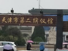 -天津市第二殡仪馆