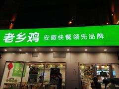 门面-老乡鸡(潜山南岳路店)