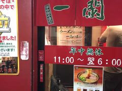 -一蘭拉面(新宿中央东口店)