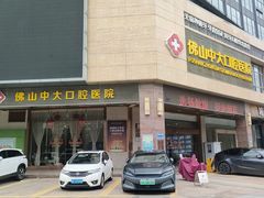 -佛山中大口腔医院·市二级口腔专科医院